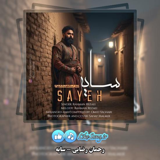 دانلود آهنگ رحمان رضایی سایه